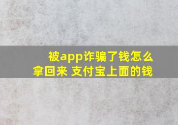 被app诈骗了钱怎么拿回来 支付宝上面的钱